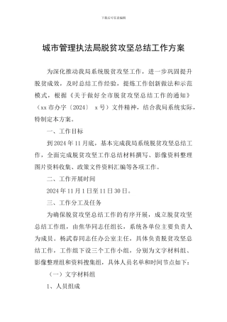 城市管理执法局脱贫攻坚总结工作方案