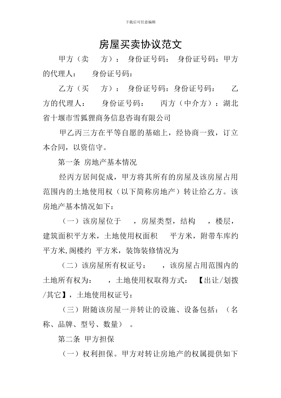 房屋买卖协议范文_第1页