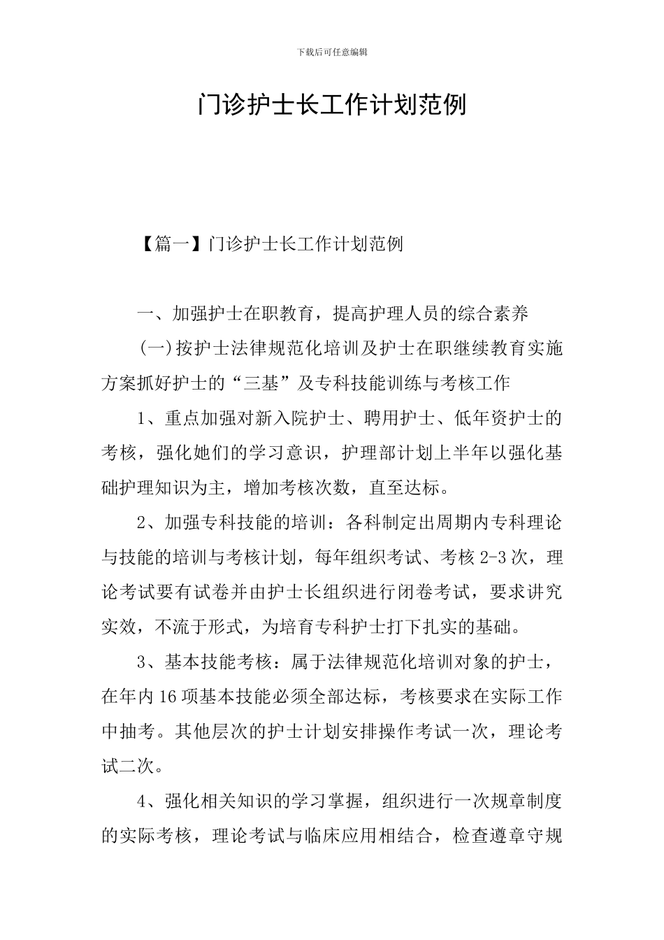 门诊护士长工作计划范例_第1页