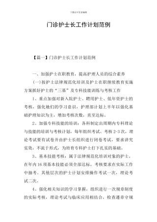 门诊护士长工作计划范例