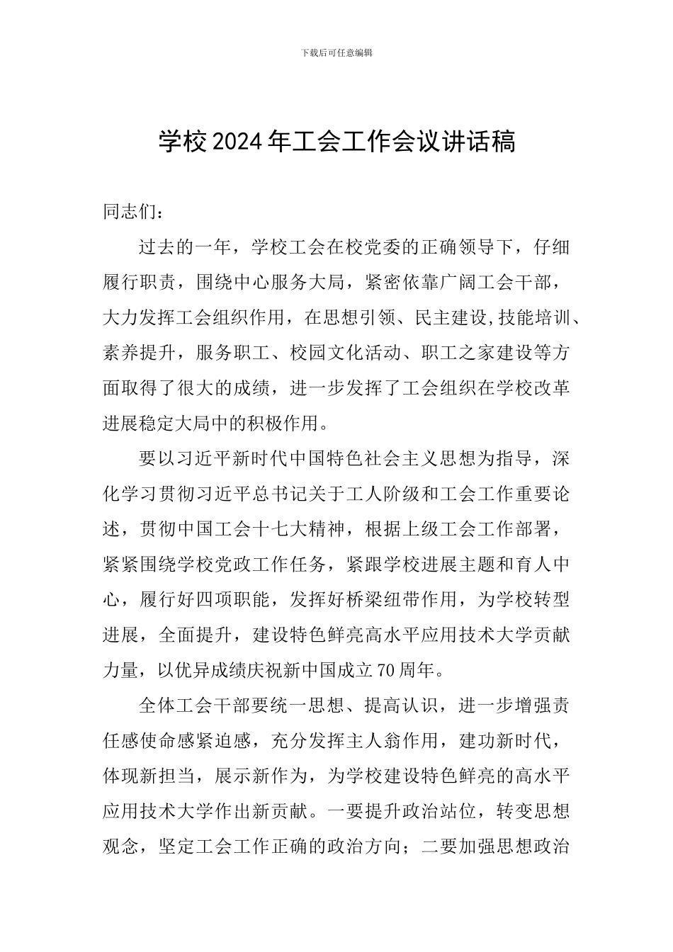 学校2024年工会工作会议讲话稿_第1页