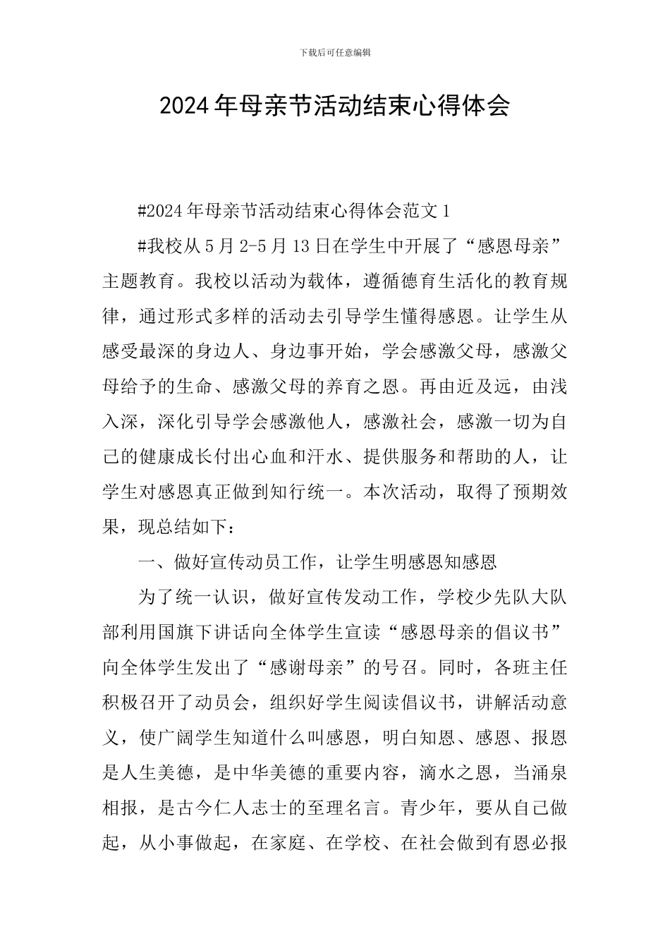 2024年母亲节活动结束心得体会_第1页