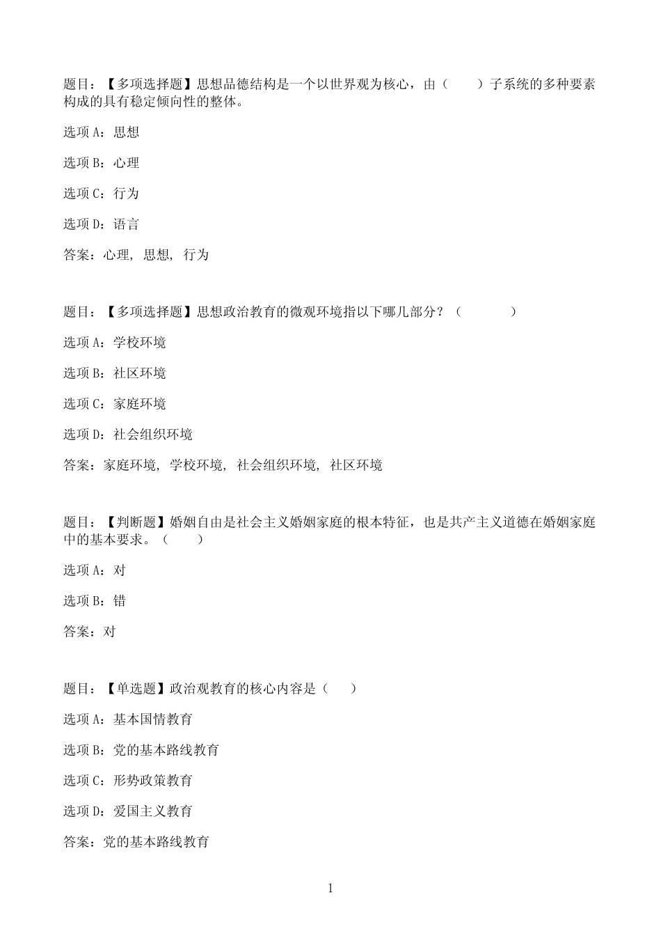 国开作业素质与思想品德教育-形成性考核三77参考(含答案) _第1页