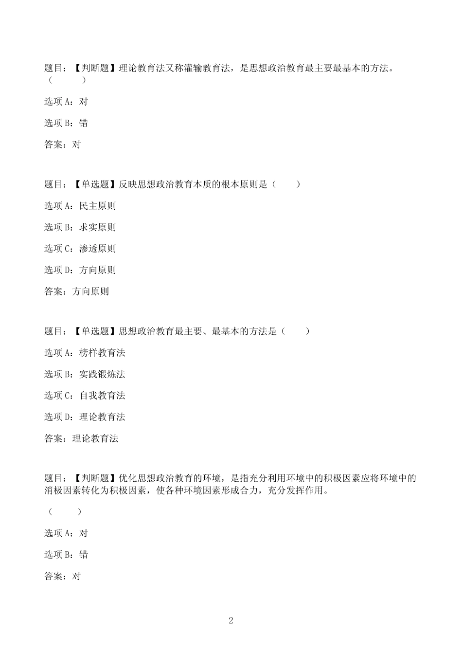 国开作业素质与思想品德教育-形成性考核三77参考(含答案) _第2页