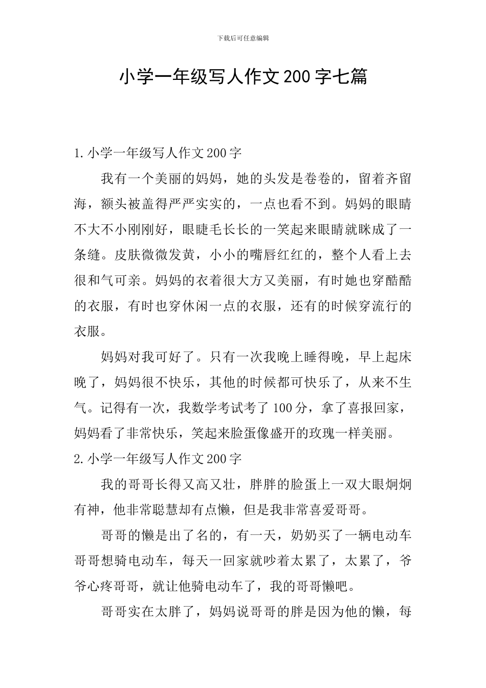 小学一年级写人作文200字七篇_第1页