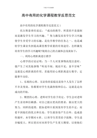 高中实用的化学课程教学反思范文