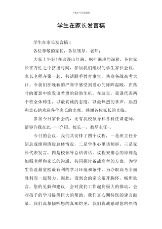 学生在家长发言稿