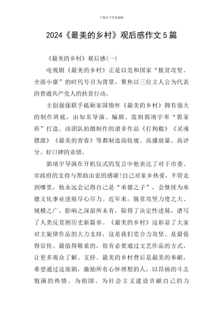 2024《最美的乡村》观后感作文5篇