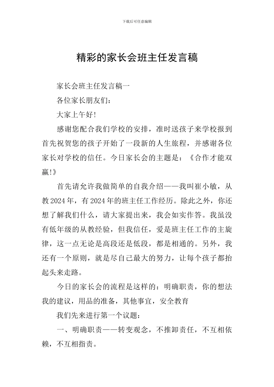 精彩的家长会班主任发言稿_第1页
