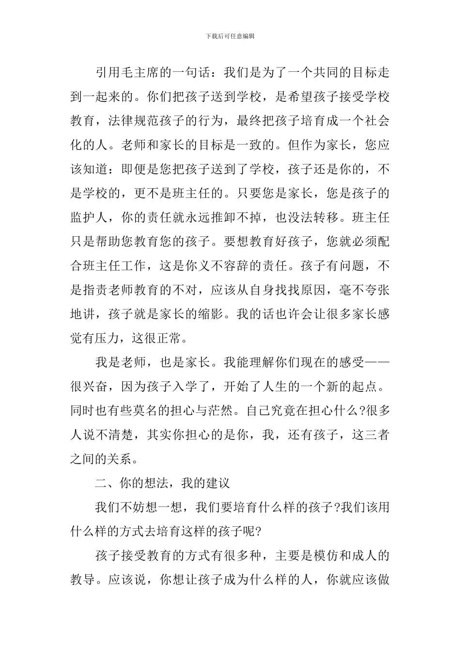 精彩的家长会班主任发言稿_第2页