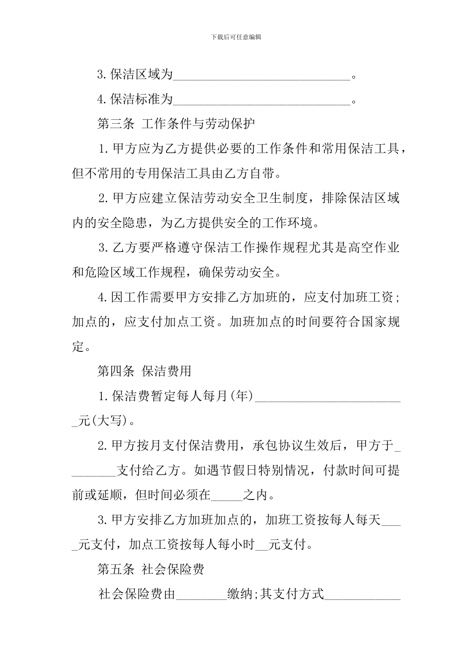 保洁承包的协议书_第2页