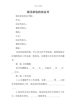 保洁承包的协议书