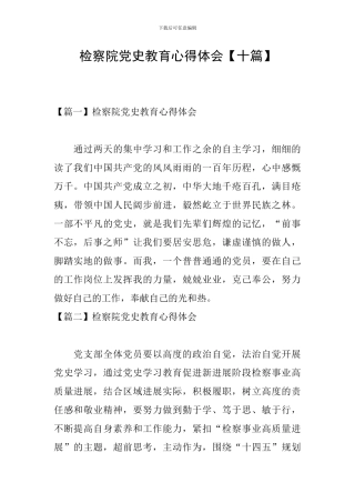 检察院党史教育心得体会