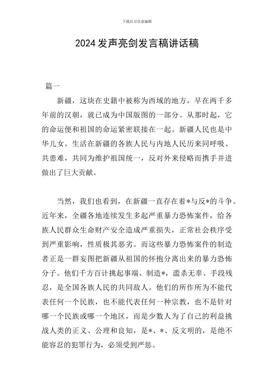 2024发声亮剑发言稿讲话稿_第1页