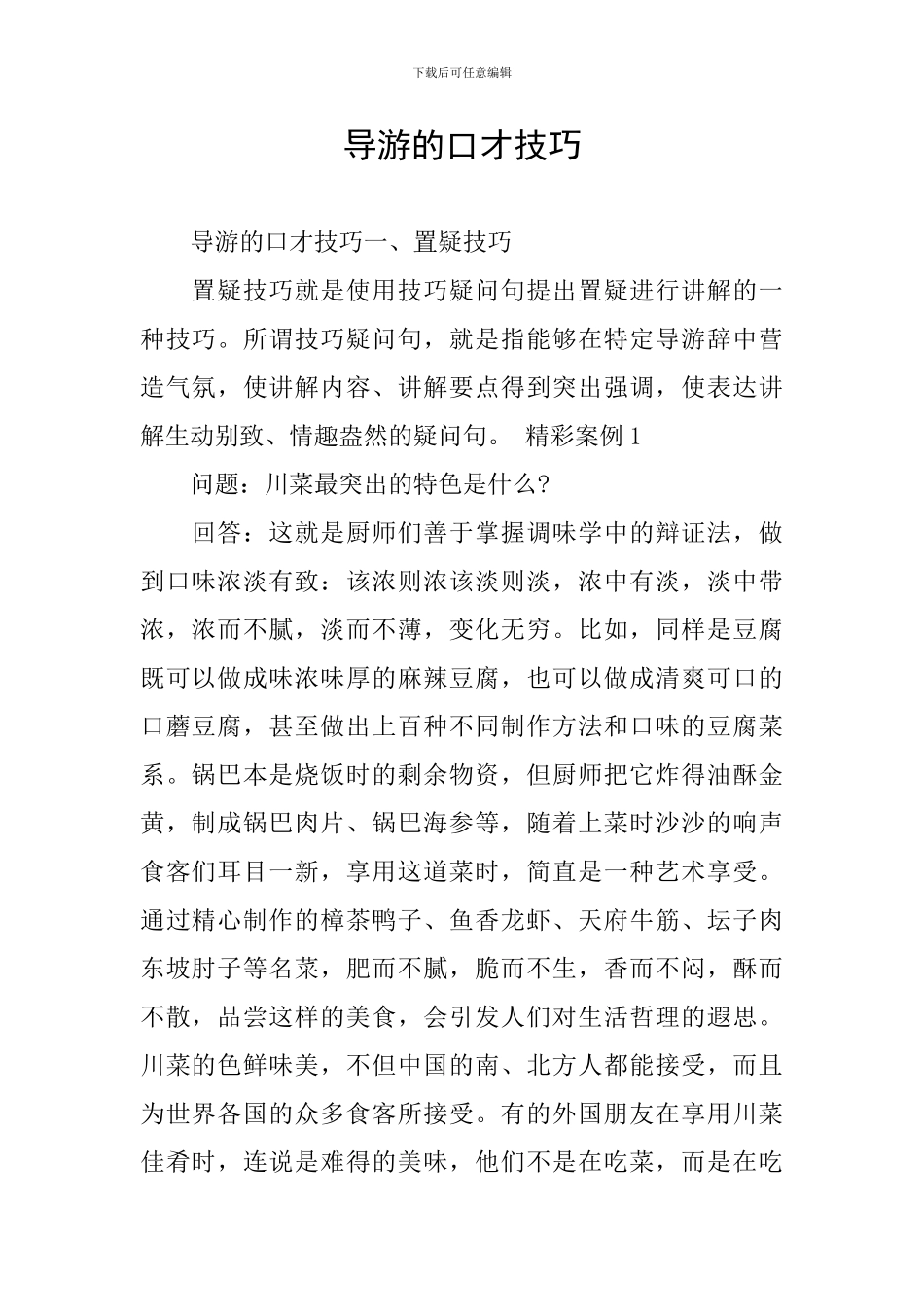 导游的口才技巧_第1页