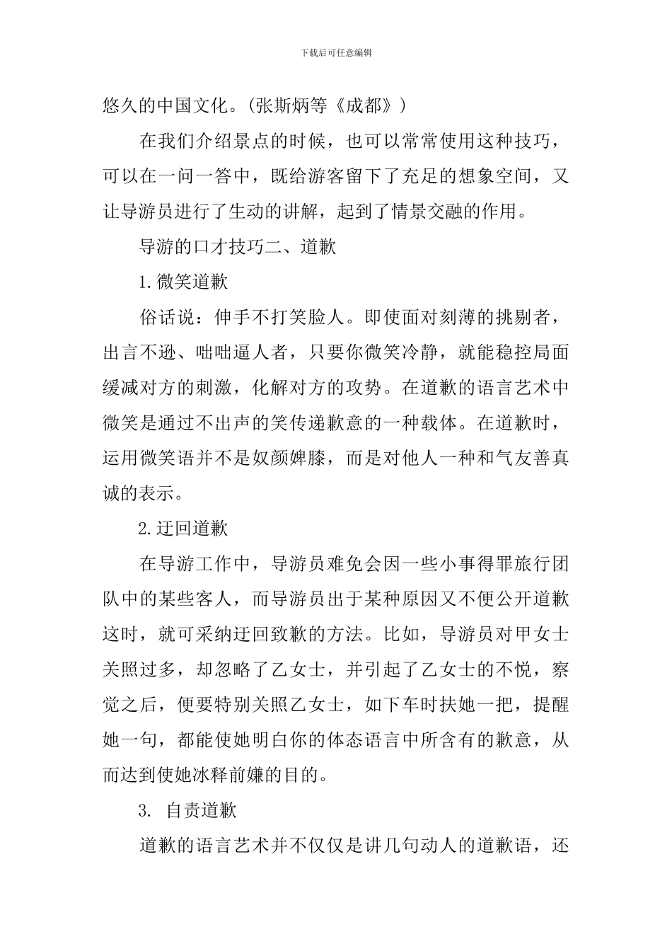 导游的口才技巧_第2页