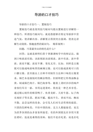 导游的口才技巧