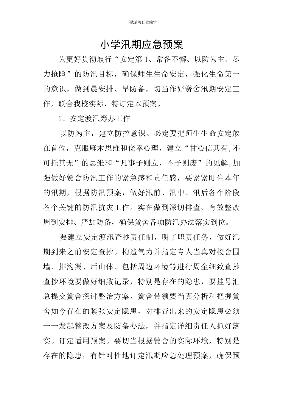 小学汛期应急预案_第1页