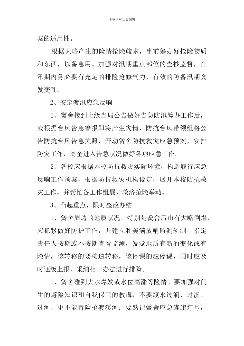 小学汛期应急预案_第2页