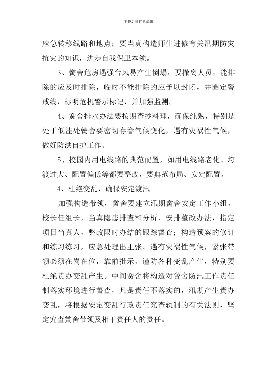 小学汛期应急预案_第3页