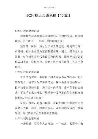 2024校运会通讯稿