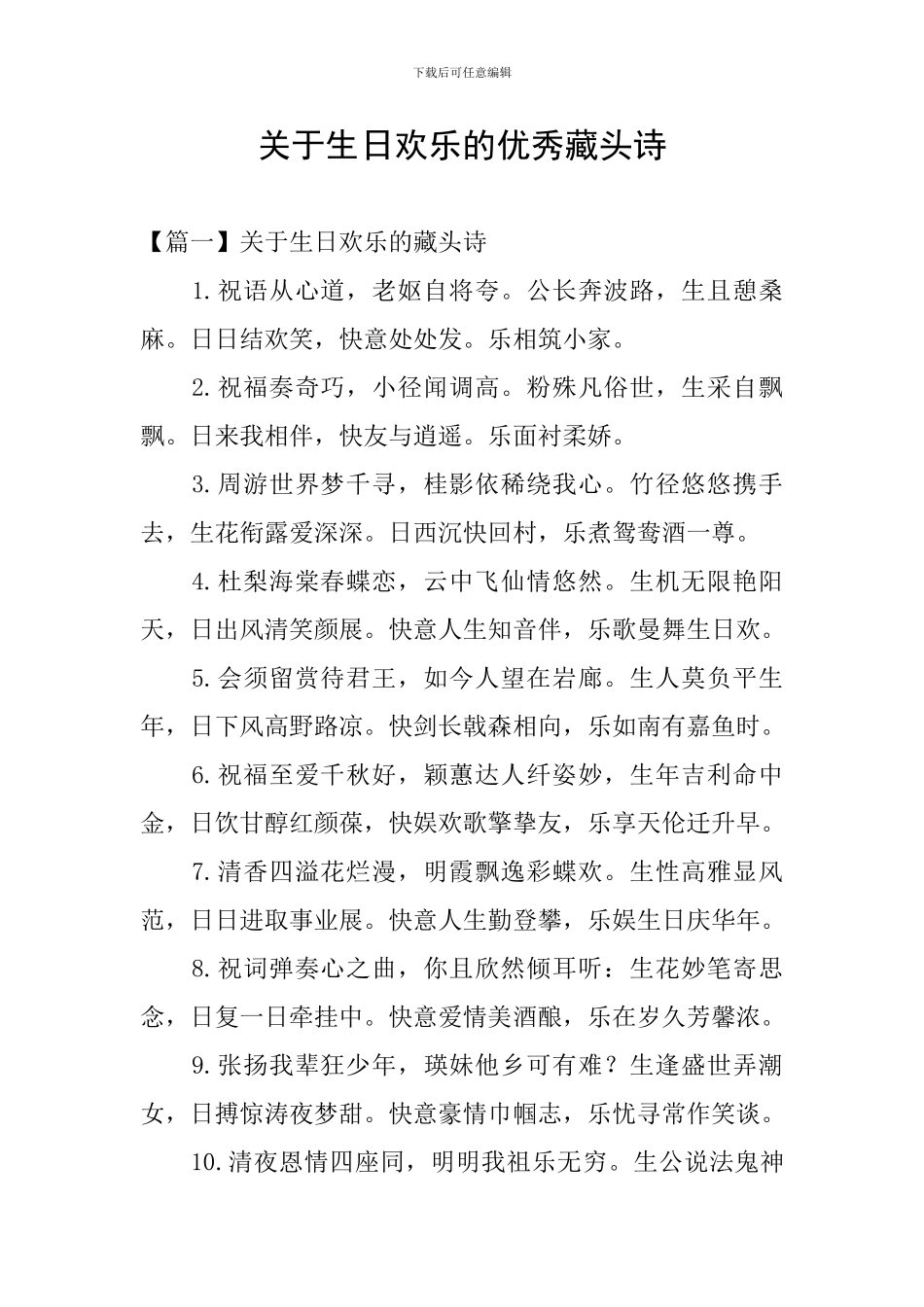 关于生日快乐的优秀藏头诗_第1页
