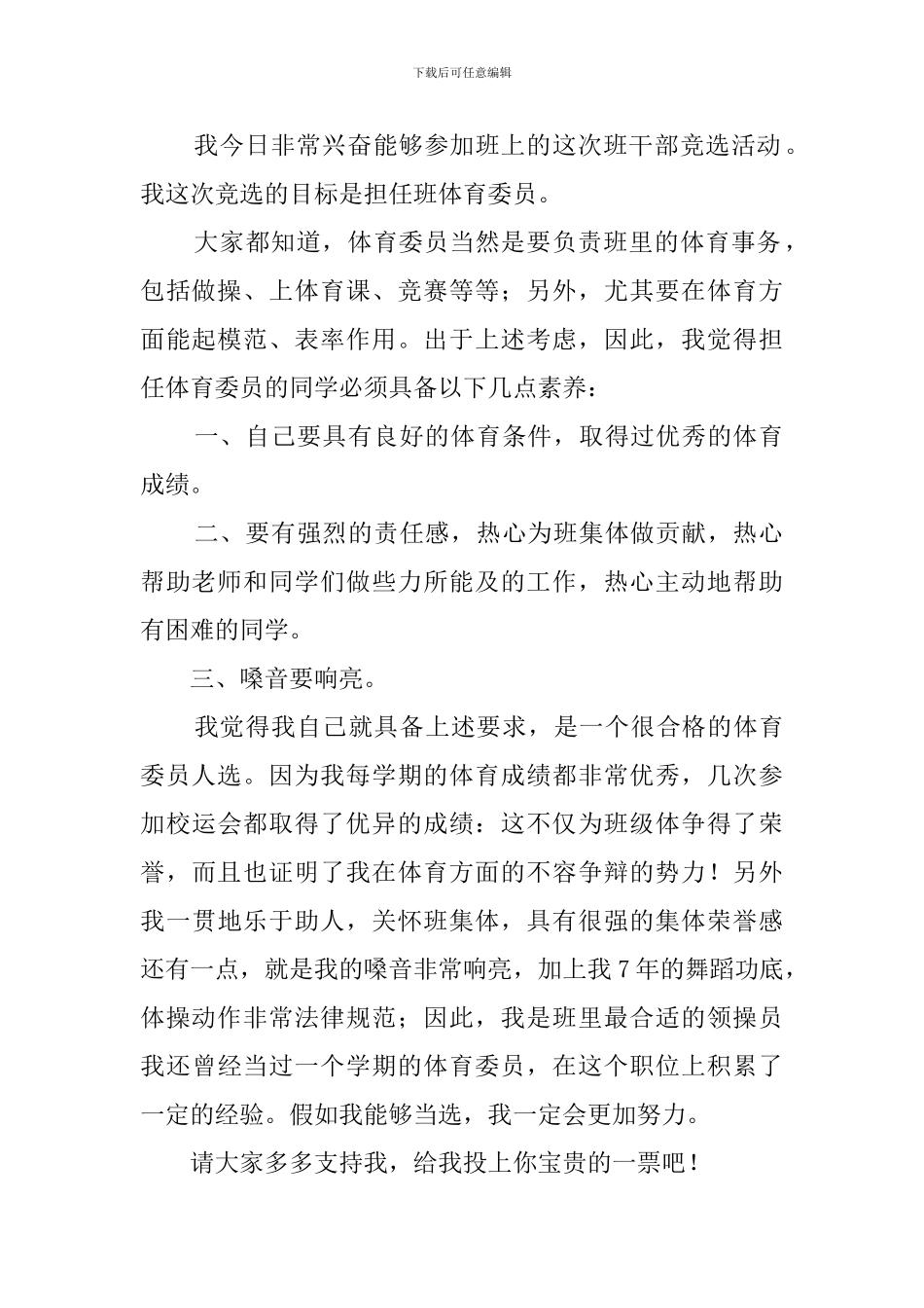 小学班干部竞选稿范文4篇_第2页