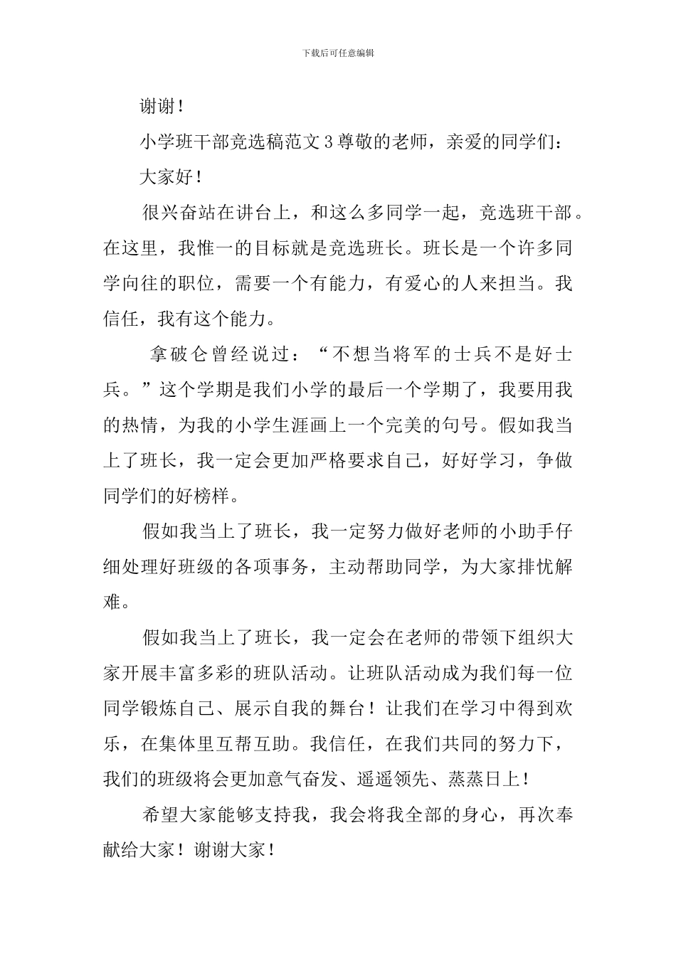 小学班干部竞选稿范文4篇_第3页