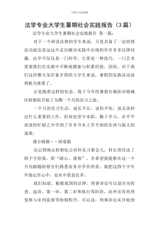 法学专业大学生暑期社会实践报告