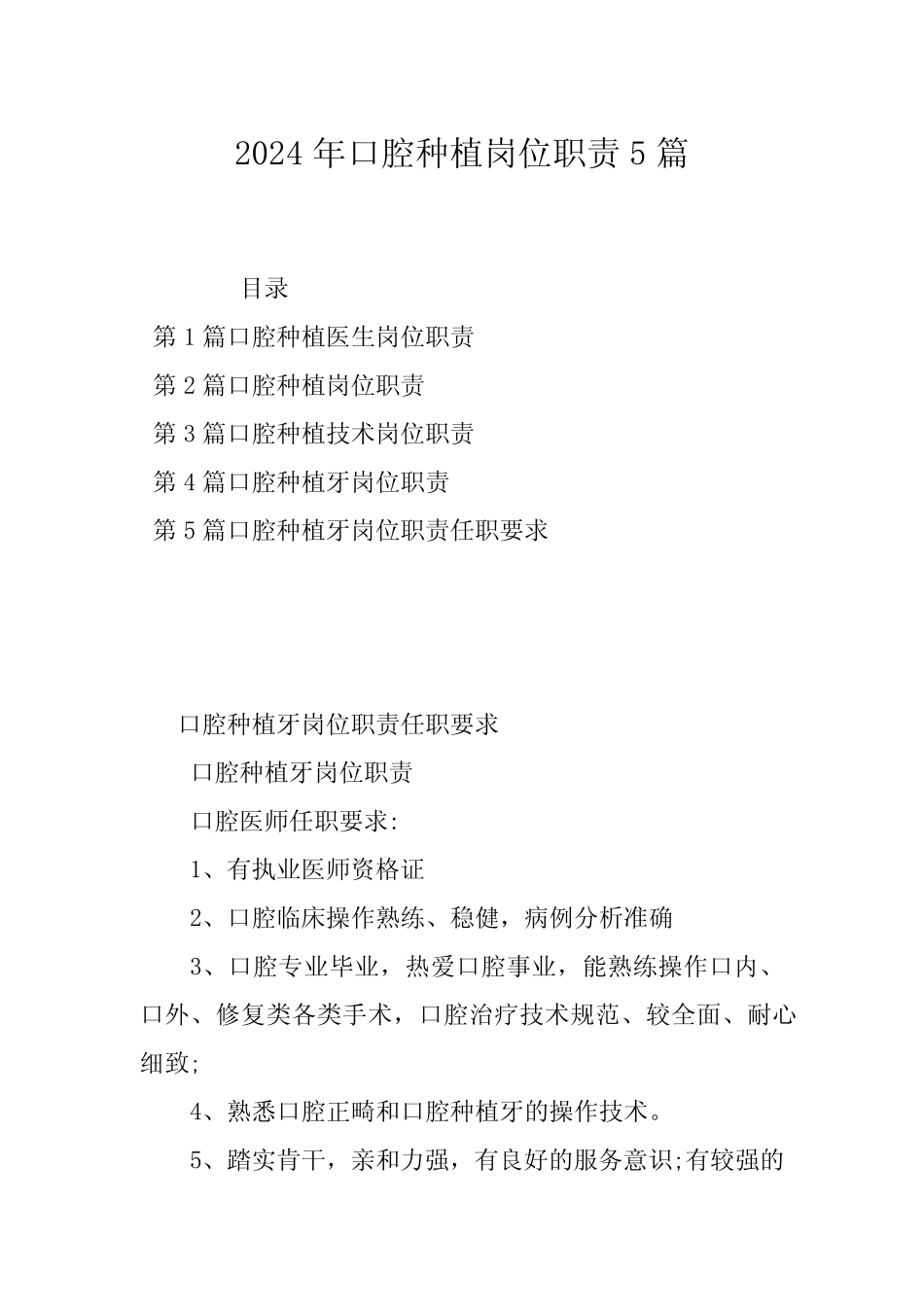 2024年口腔种植岗位职责5篇 _第1页