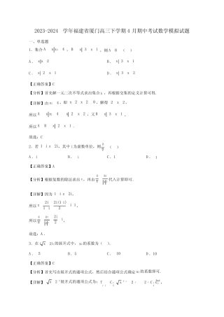 2023-2024学年福建省厦门高三下学期4月期中考试数学质量检测模拟试题