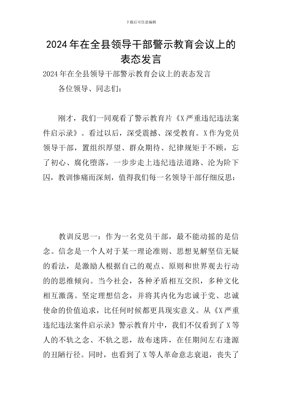 2024年在全县领导干部警示教育会议上的表态发言_第1页