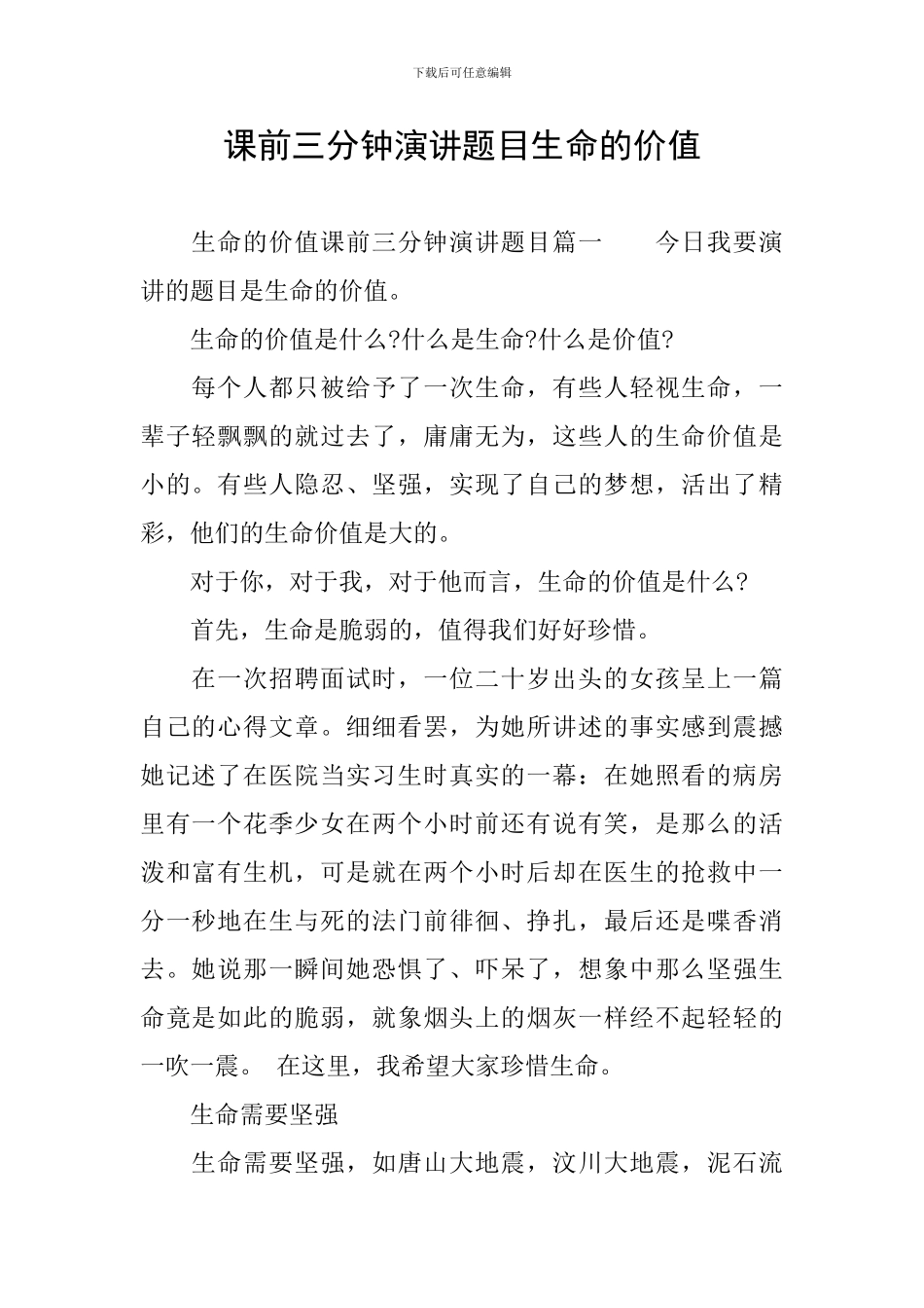 课前三分钟演讲题目生命的价值_第1页
