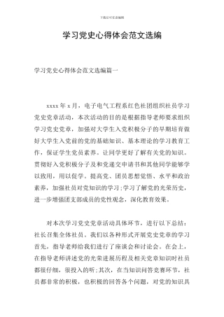 学习党史心得体会范文选编