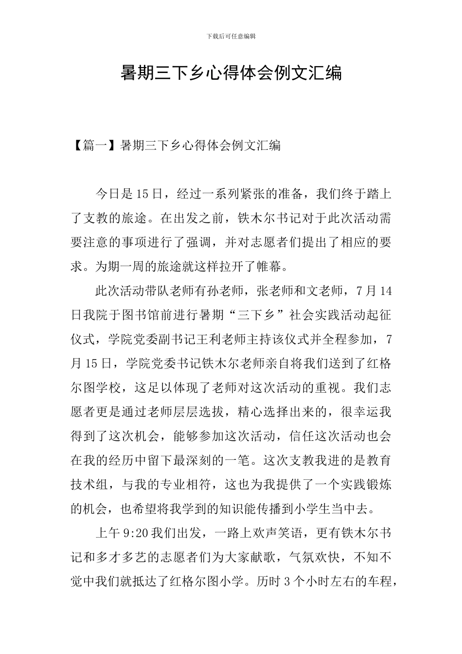 暑期三下乡心得体会例文汇编_第1页