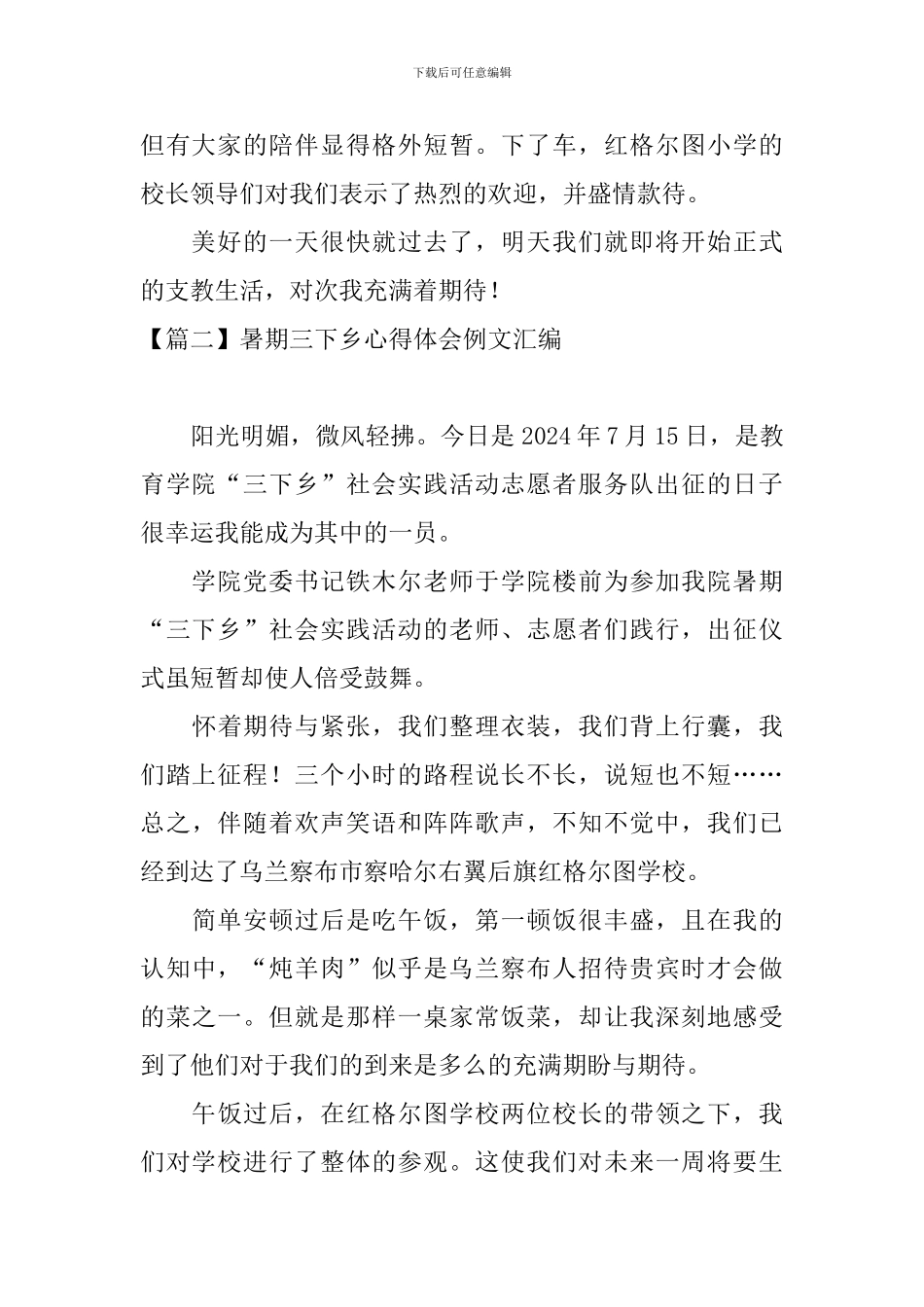 暑期三下乡心得体会例文汇编_第2页