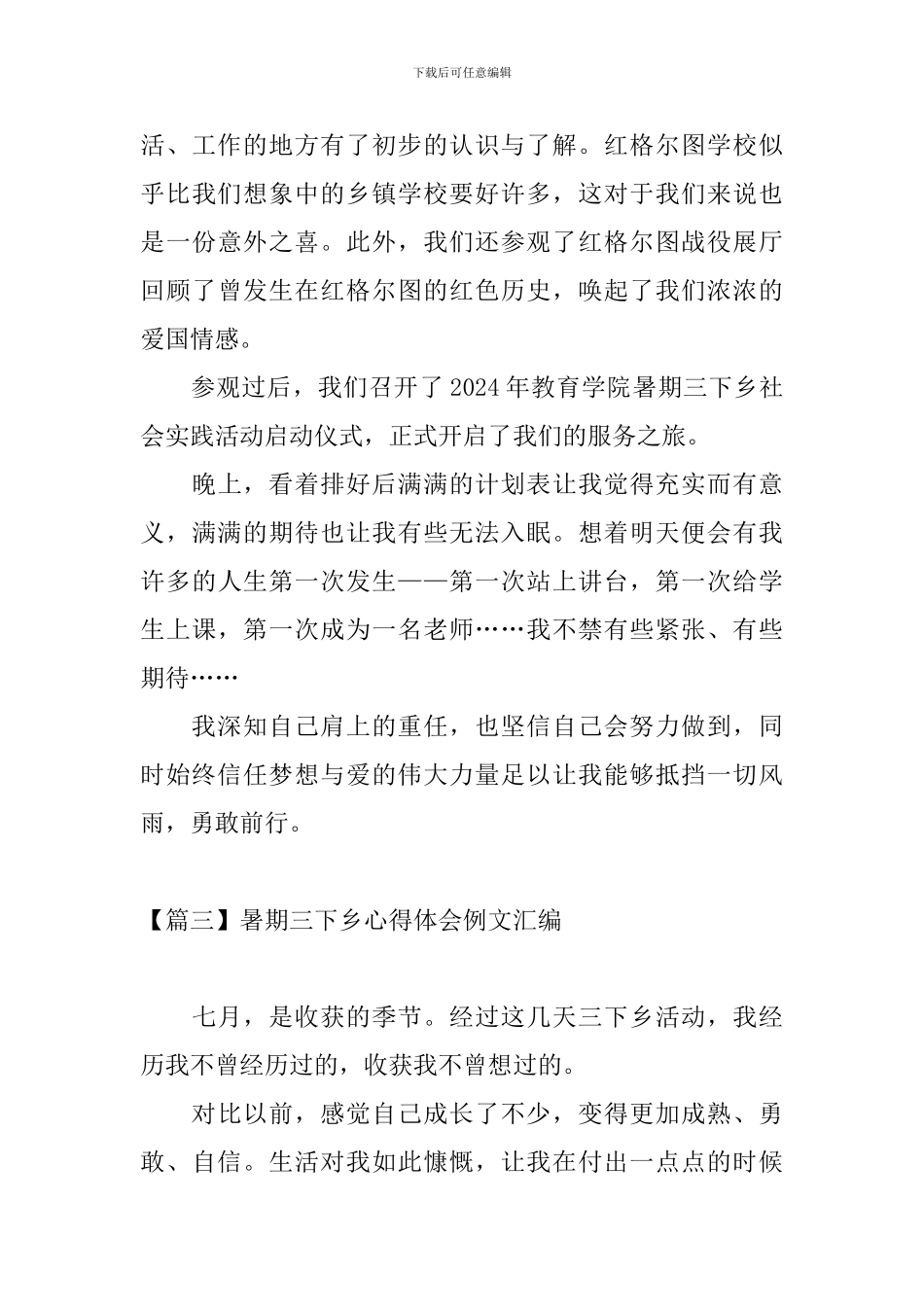 暑期三下乡心得体会例文汇编_第3页