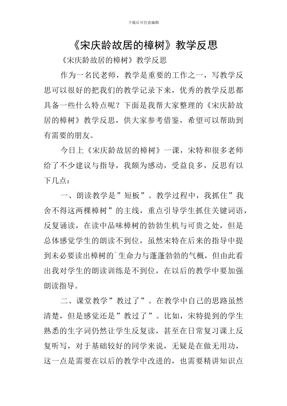 《宋庆龄故居的樟树》教学反思_第1页