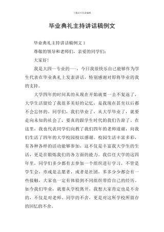 毕业典礼主持讲话稿例文