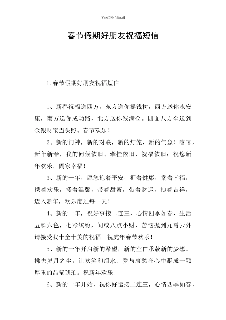 春节假期好朋友祝福短信_第1页