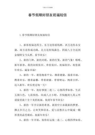 春节假期好朋友祝福短信