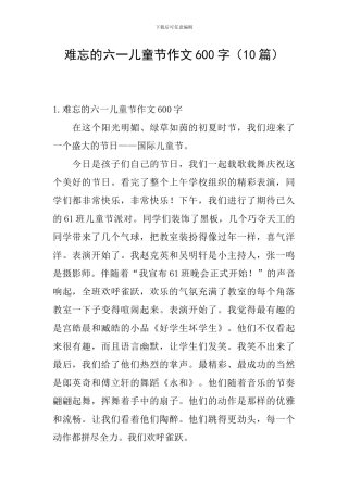 难忘的六一儿童节作文600字