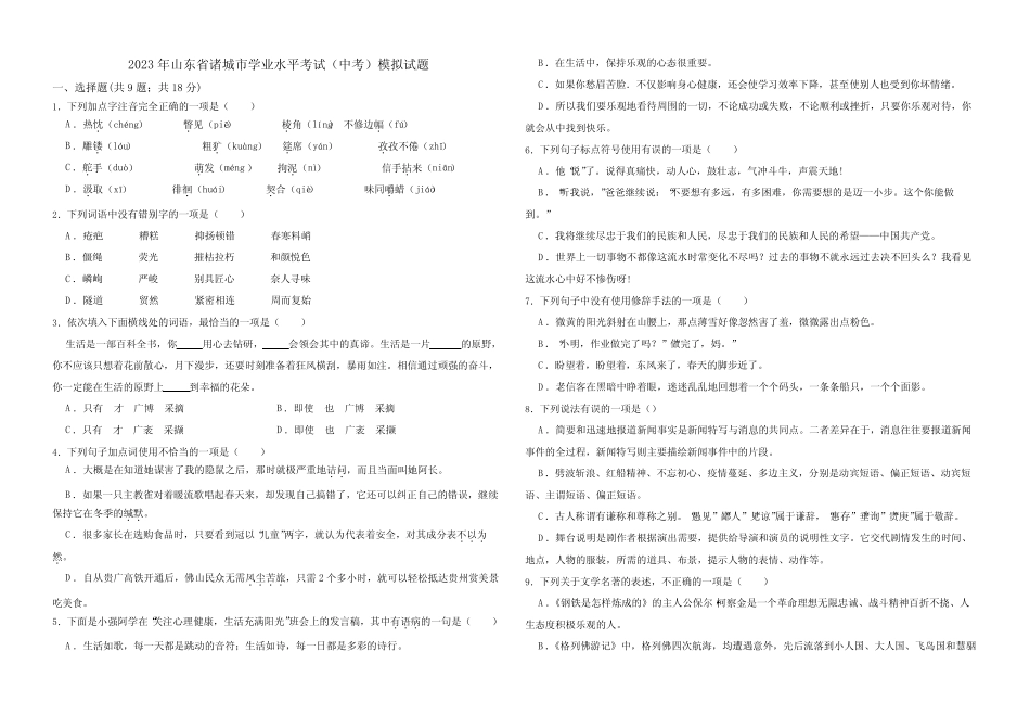 2023年山东省诸城市中考一模语文试题(含答案) _第1页