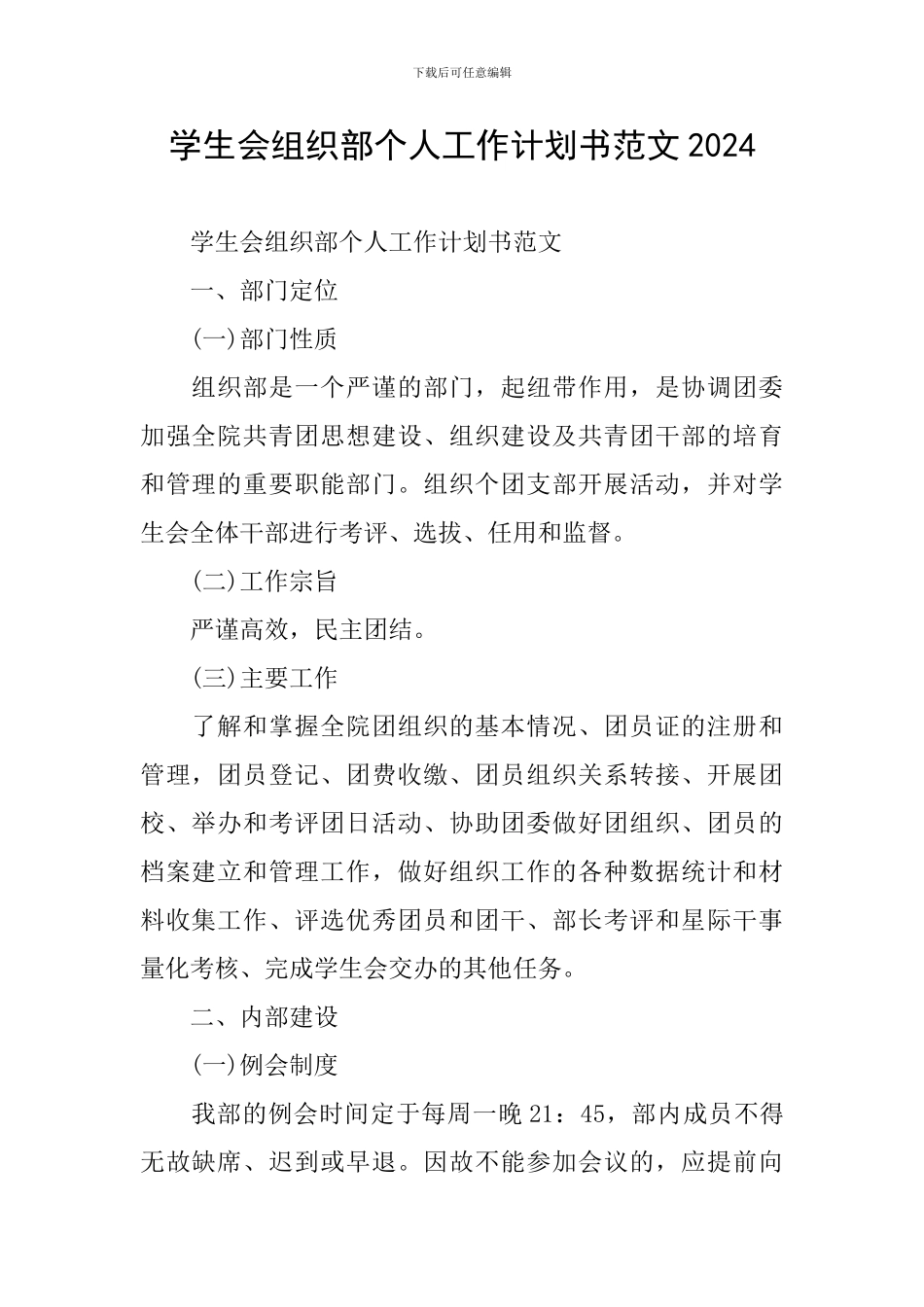 学生会组织部个人工作计划书范文2024_第1页