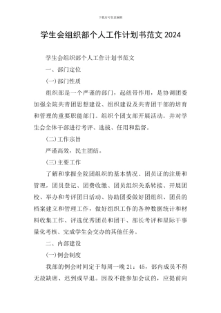 学生会组织部个人工作计划书范文2024