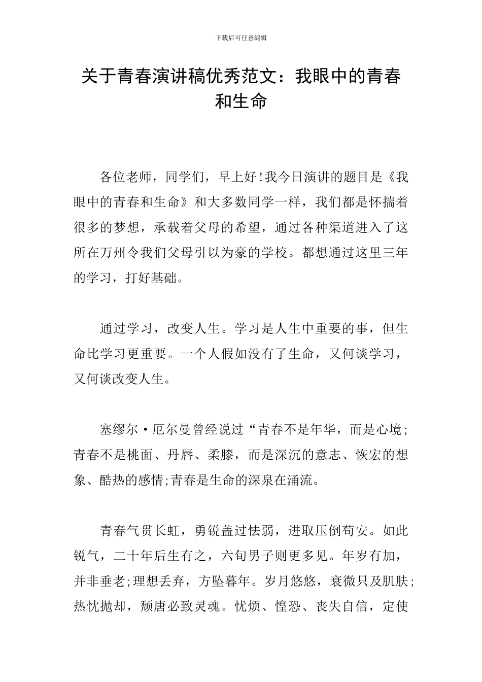 关于青春演讲稿优秀范文：我眼中的青春和生命_第1页