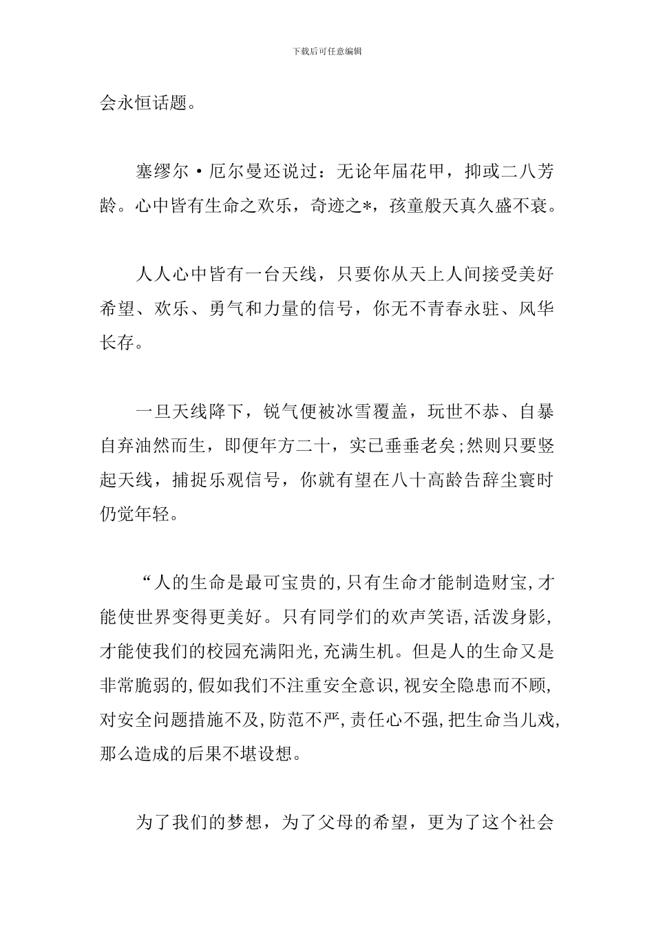 关于青春演讲稿优秀范文：我眼中的青春和生命_第3页