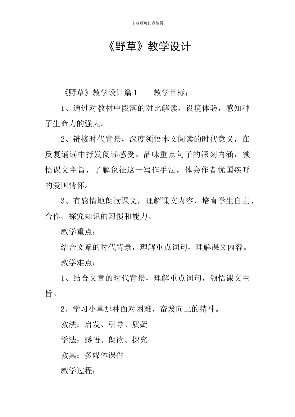 《野草》教学设计_第1页