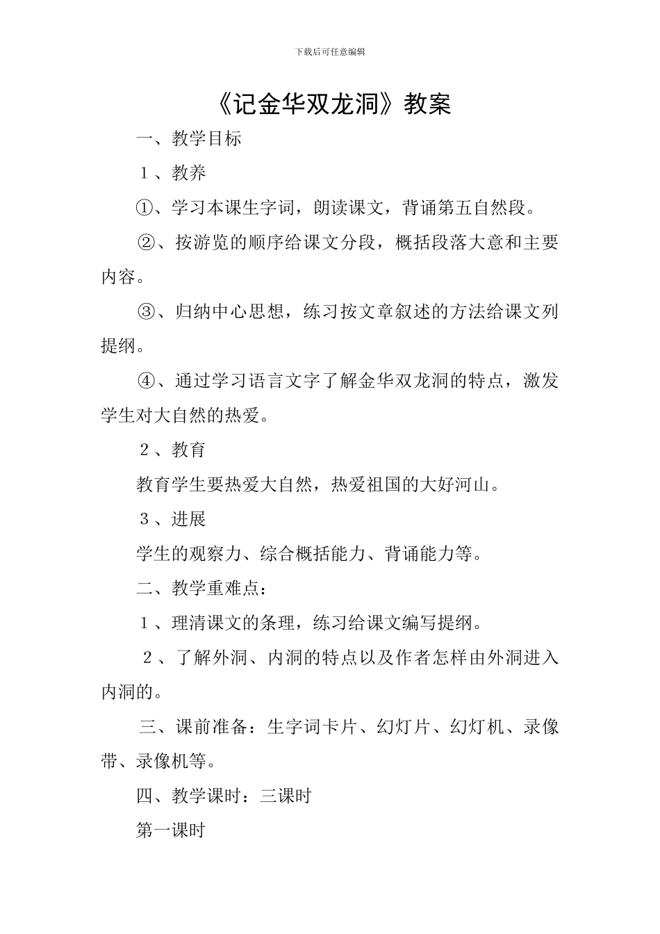 《记金华双龙洞》教案_第1页