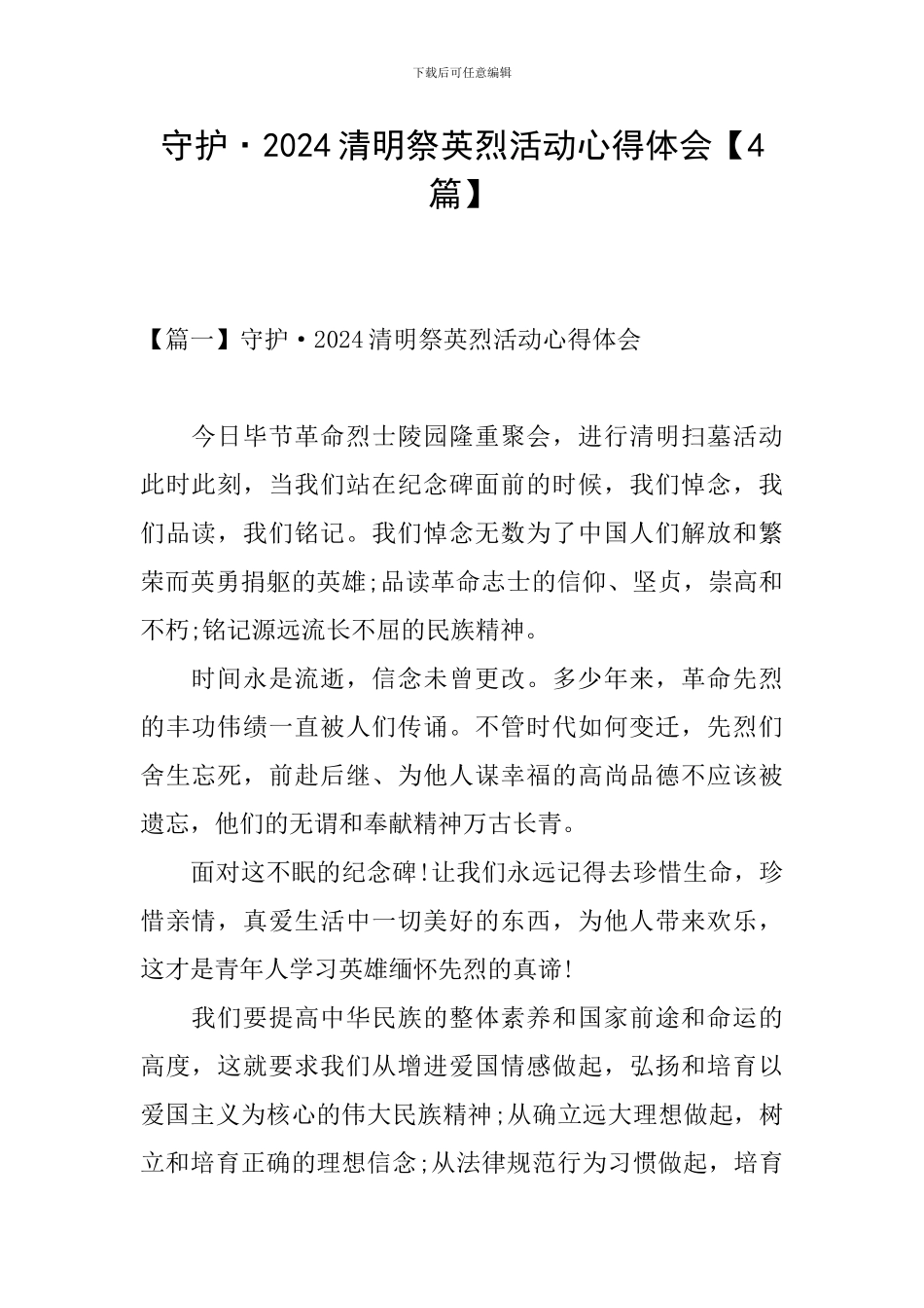 守护·2024清明祭英烈活动心得体会_第1页